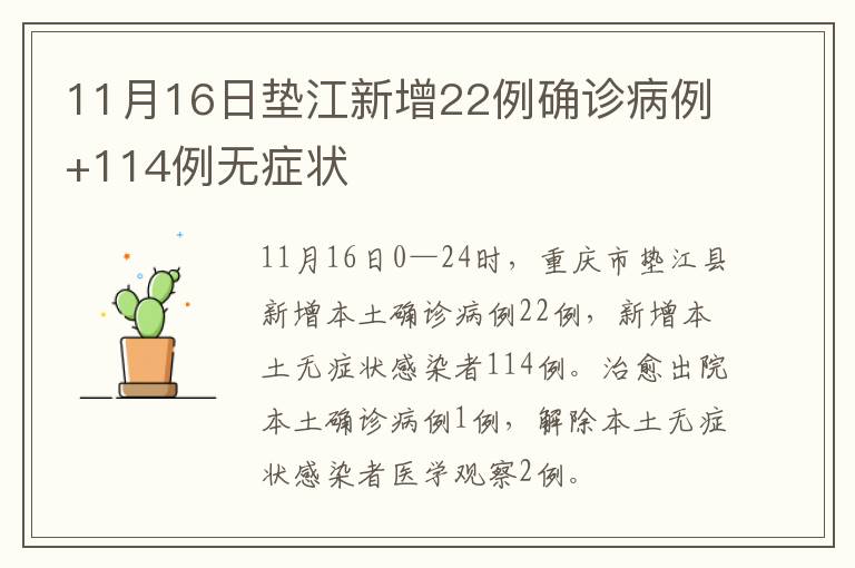 11月16日垫江新增22例确诊病例+114例无症状