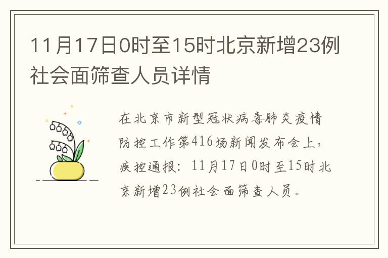 11月17日0时至15时北京新增23例社会面筛查人员详情