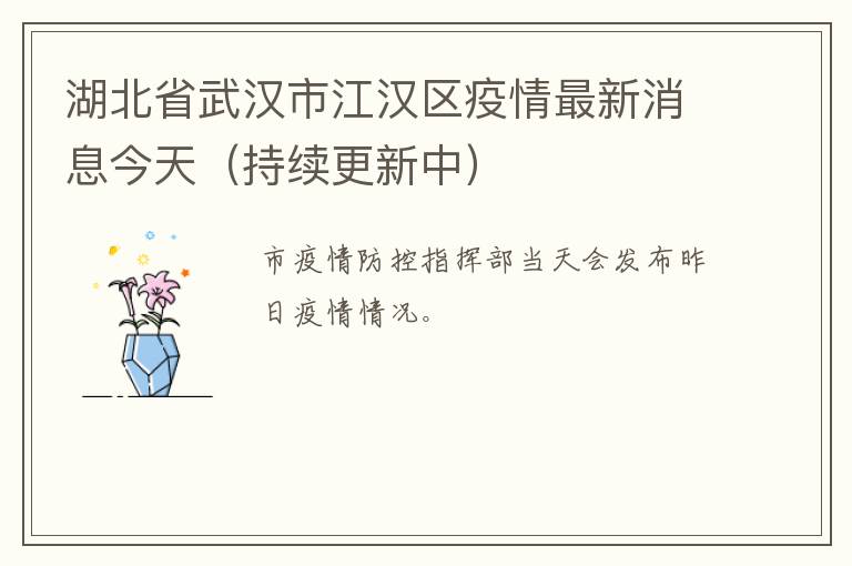 湖北省武汉市江汉区疫情最新消息今天（持续更新中）