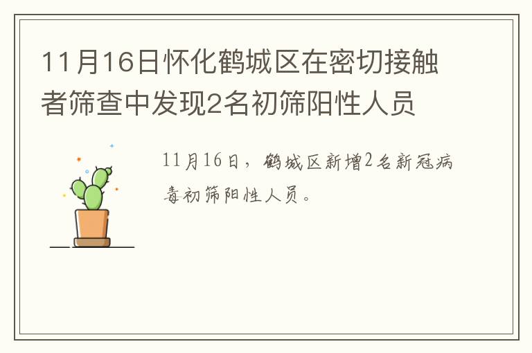 11月16日怀化鹤城区在密切接触者筛查中发现2名初筛阳性人员