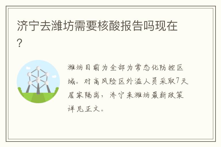 济宁去潍坊需要核酸报告吗现在？