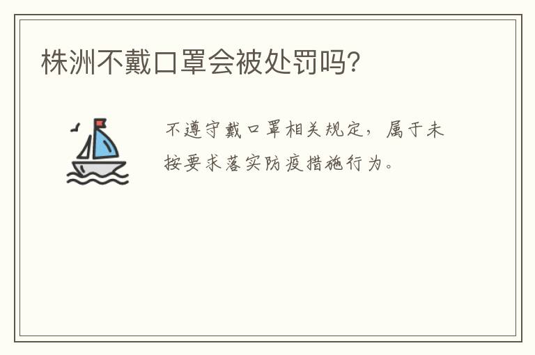 株洲不戴口罩会被处罚吗？