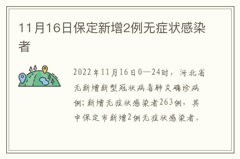 11月16日保定新增2例无症状感染者