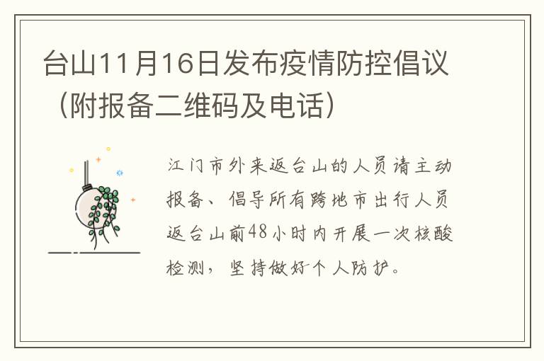 台山11月16日发布疫情防控倡议（附报备二维码及电话）