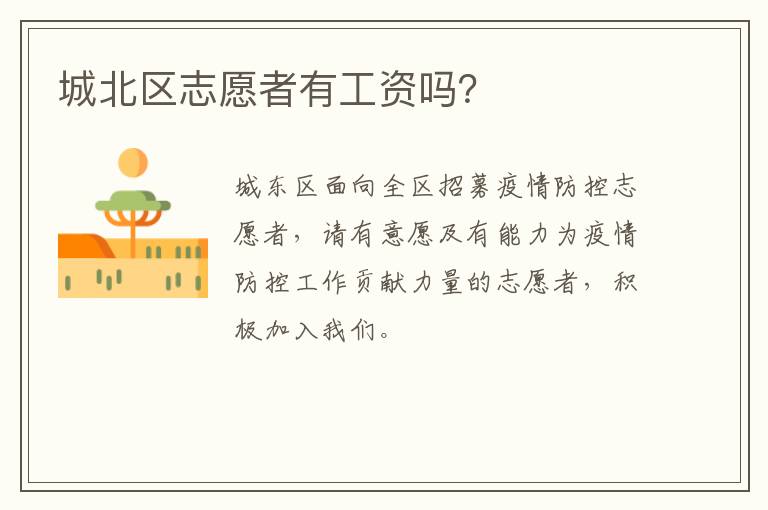 城北区志愿者有工资吗？
