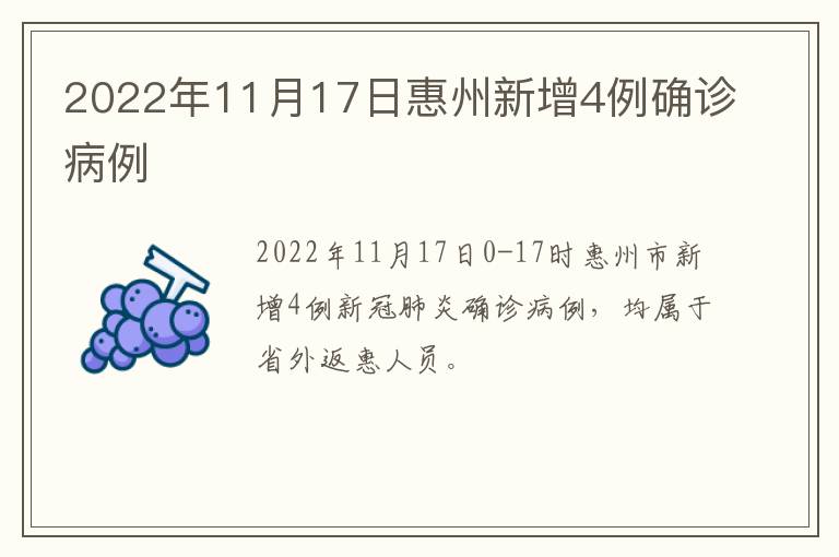 2022年11月17日惠州新增4例确诊病例