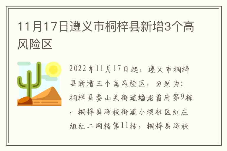 11月17日遵义市桐梓县新增3个高风险区