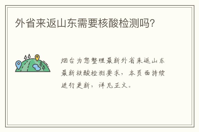 外省来返山东需要核酸检测吗？