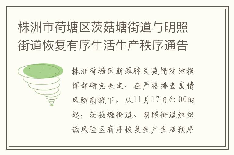 株洲市荷塘区茨菇塘街道与明照街道恢复有序生活生产秩序通告