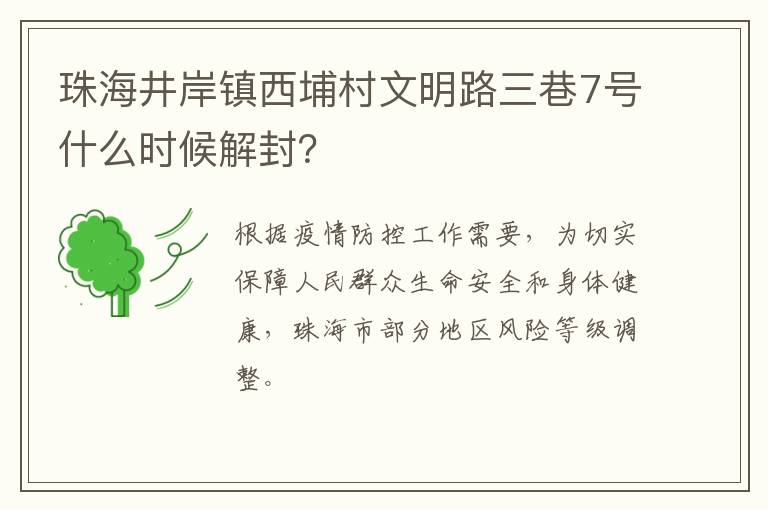 珠海井岸镇西埔村文明路三巷7号什么时候解封？