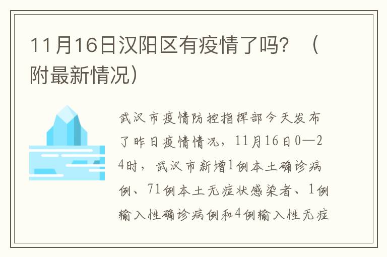 11月16日汉阳区有疫情了吗？（附最新情况）