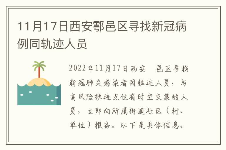 11月17日西安鄠邑区寻找新冠病例同轨迹人员