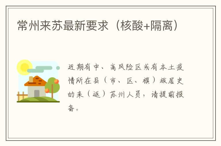 常州来苏最新要求（核酸+隔离）