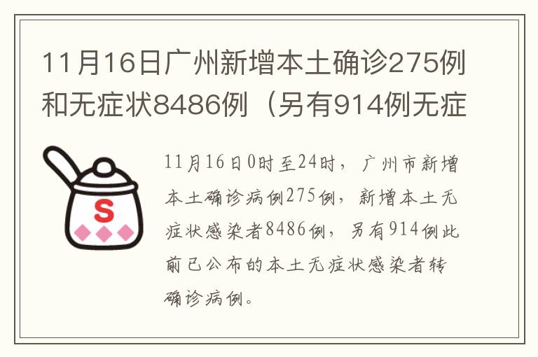 11月16日广州新增本土确诊275例和无症状8486例（另有914例无症状转确诊）