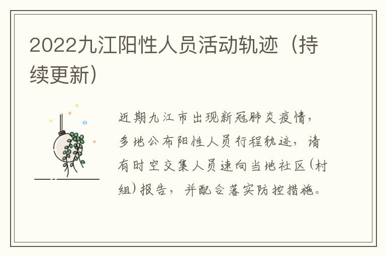 2022九江阳性人员活动轨迹（持续更新）