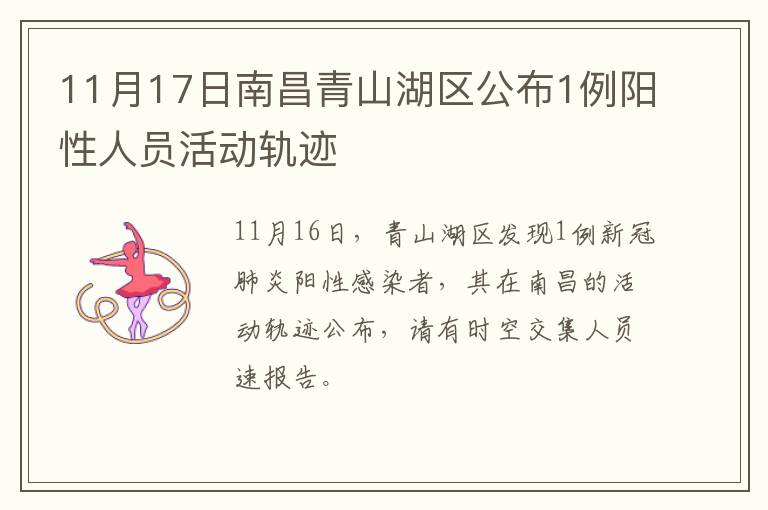 11月17日南昌青山湖区公布1例阳性人员活动轨迹