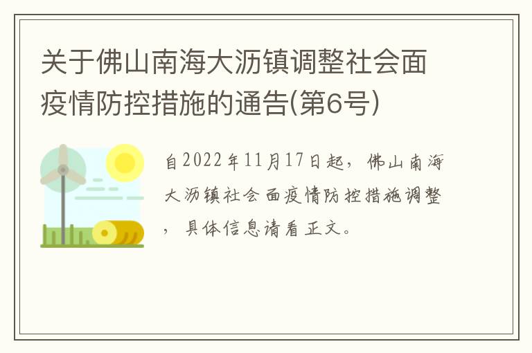 关于佛山南海大沥镇调整社会面疫情防控措施的通告(第6号)