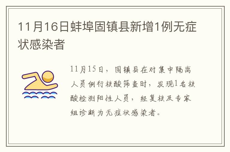 11月16日蚌埠固镇县新增1例无症状感染者
