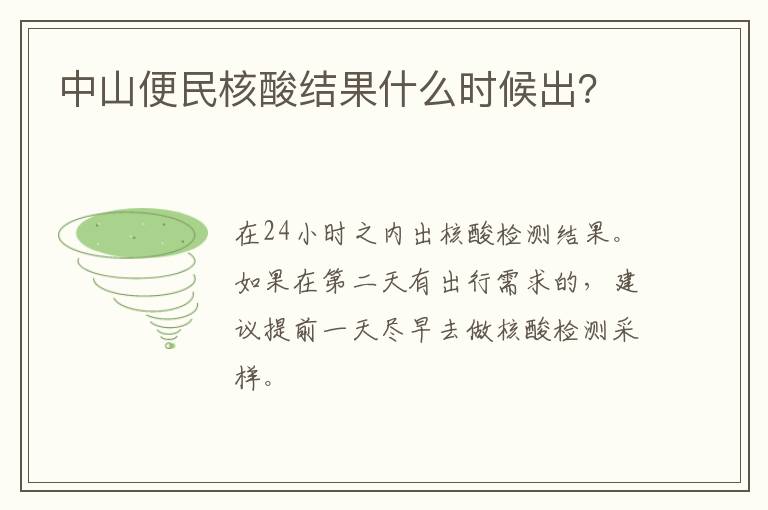 中山便民核酸结果什么时候出？