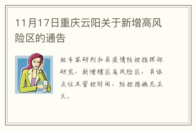 11月17日重庆云阳关于新增高风险区的通告