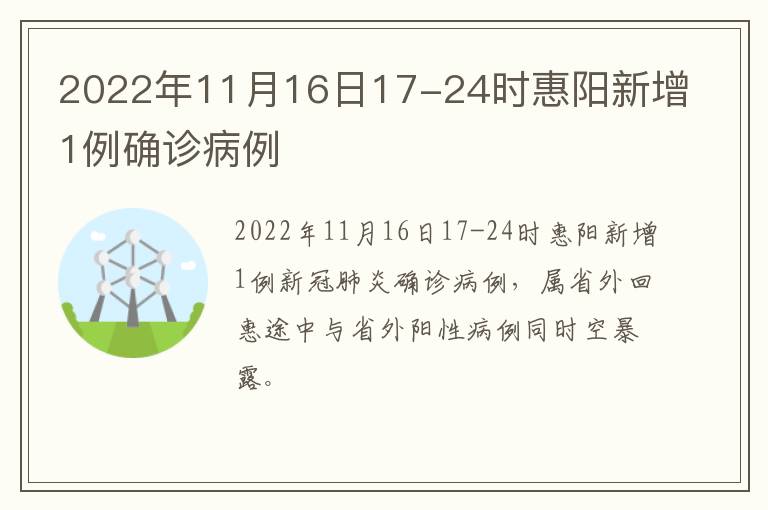 2022年11月16日17-24时惠阳新增1例确诊病例