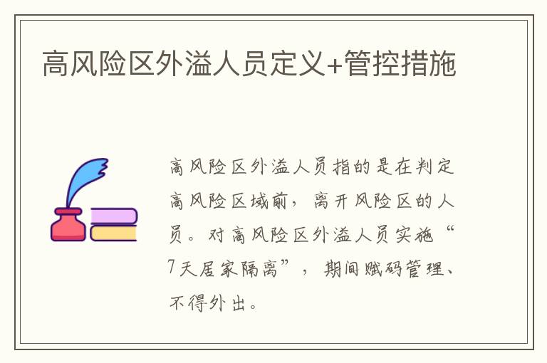 高风险区外溢人员定义+管控措施