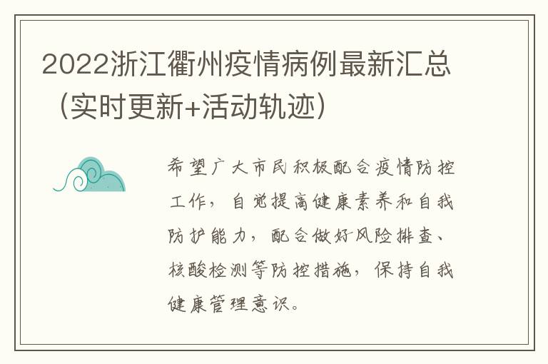 2022浙江衢州疫情病例最新汇总（实时更新+活动轨迹）