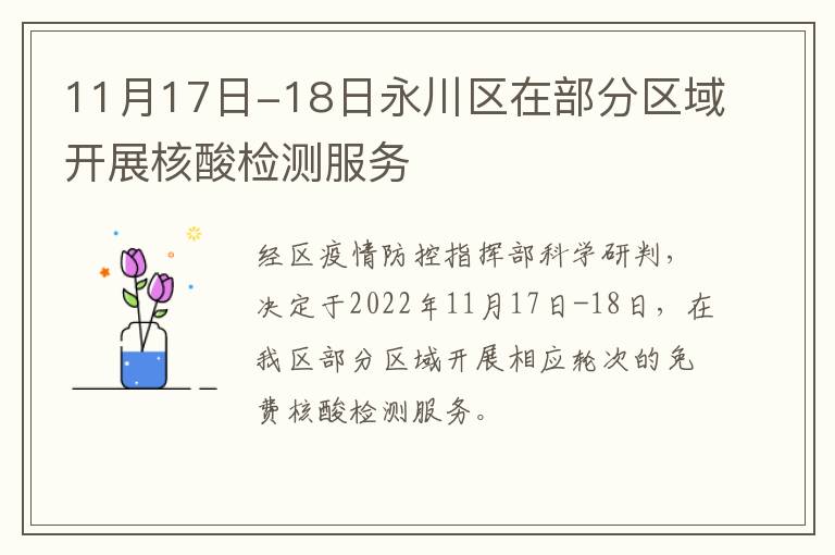 11月17日-18日永川区在部分区域开展核酸检测服务
