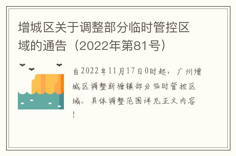 增城区关于调整部分临时管控区域的通告（2022年第81号）