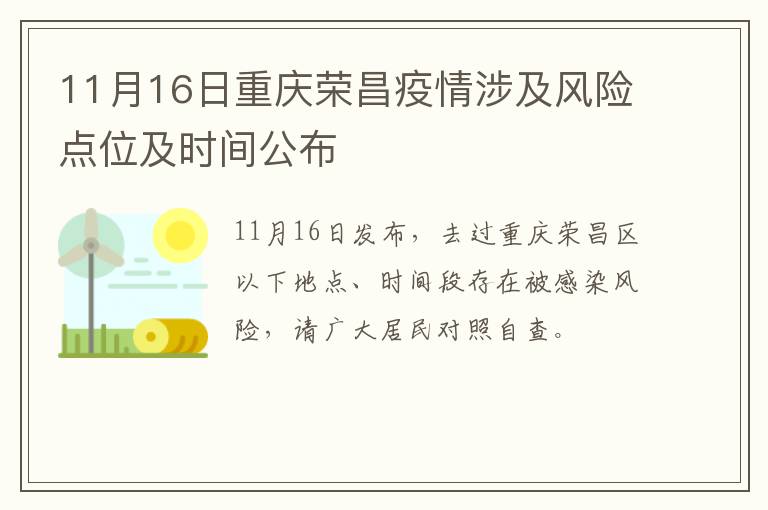 11月16日重庆荣昌疫情涉及风险点位及时间公布