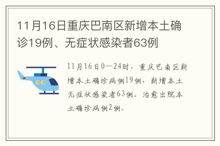 11月16日重庆巴南区新增本土确诊19例、无症状感染者63例