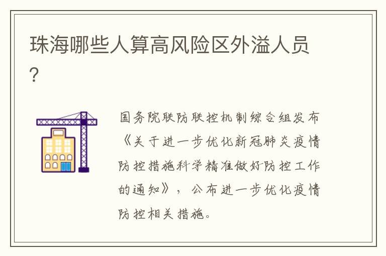 珠海哪些人算高风险区外溢人员？