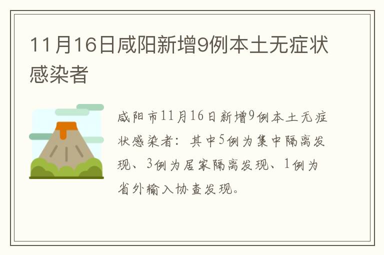 11月16日咸阳新增9例本土无症状感染者