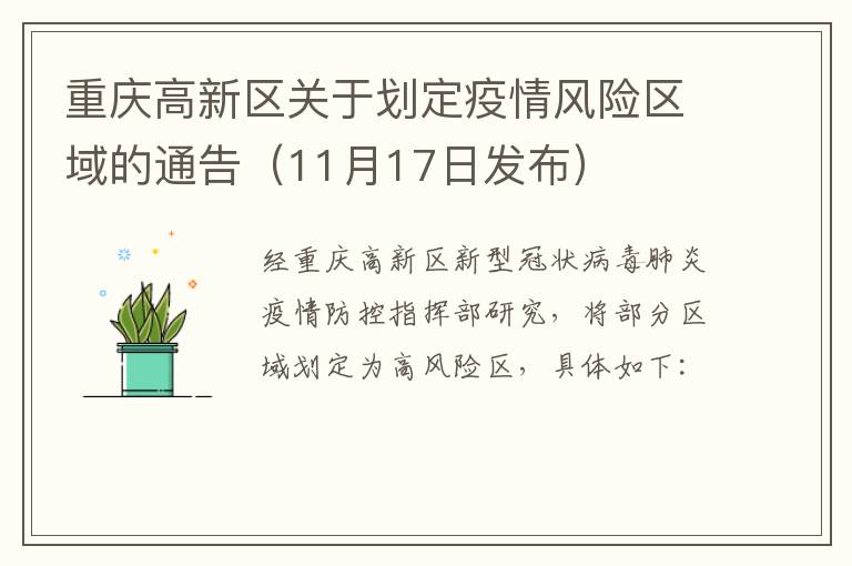 重庆高新区关于划定疫情风险区域的通告（11月17日发布）