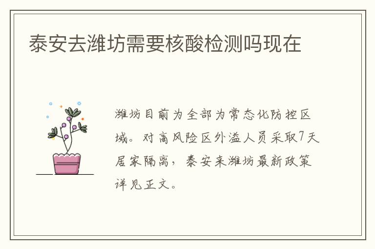 泰安去潍坊需要核酸检测吗现在