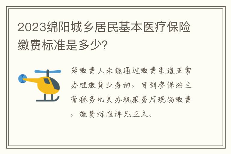 2023绵阳城乡居民基本医疗保险缴费标准是多少？