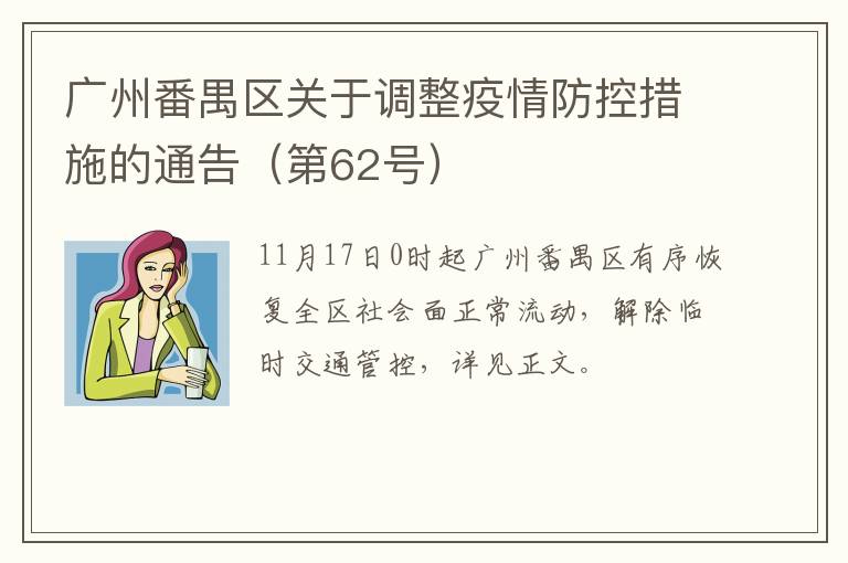 广州番禺区关于调整疫情防控措施的通告（第62号）