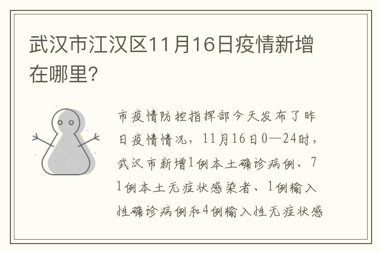 武汉市江汉区11月16日疫情新增在哪里？