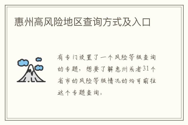 惠州高风险地区查询方式及入口
