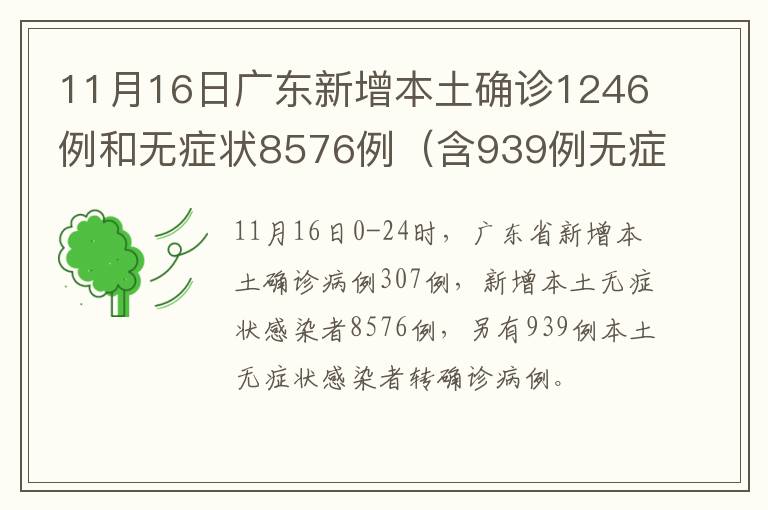 11月16日广东新增本土确诊1246例和无症状8576例（含939例无症状转确诊）