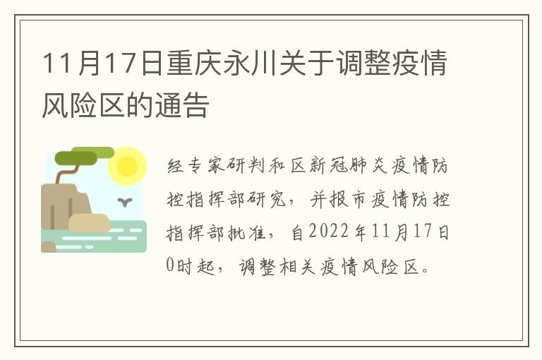 11月17日重庆永川关于调整疫情风险区的通告
