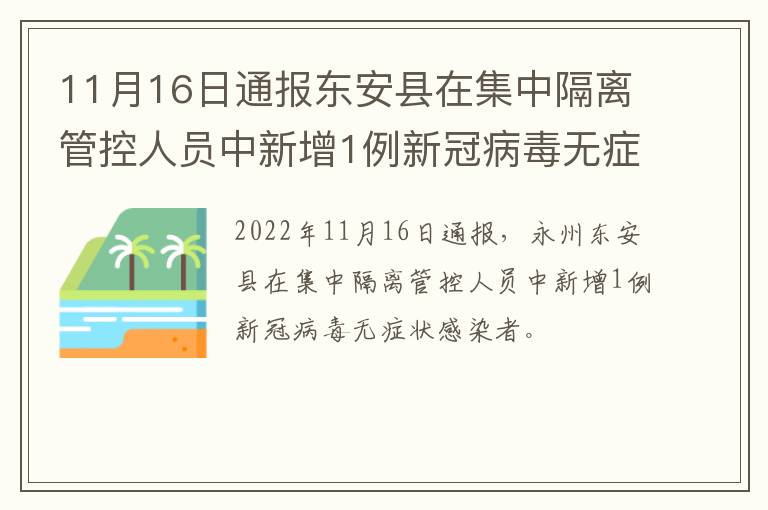 11月16日通报东安县在集中隔离管控人员中新增1例新冠病毒无症状感染者