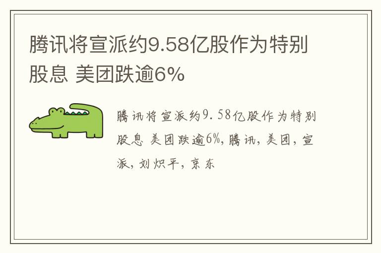 腾讯将宣派约9.58亿股作为特别股息 美团跌逾6%