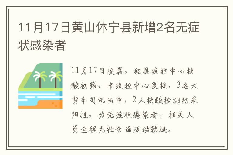 11月17日黄山休宁县新增2名无症状感染者