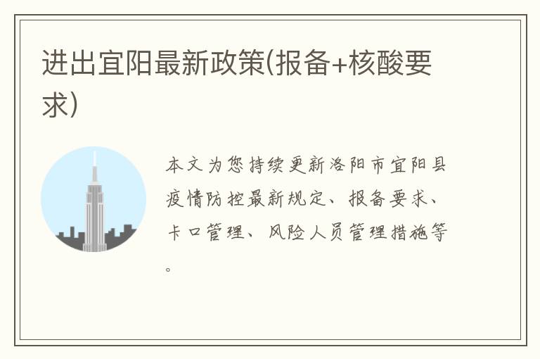 进出宜阳最新政策(报备+核酸要求)