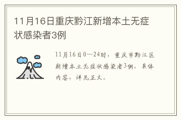 11月16日重庆黔江新增本土无症状感染者3例