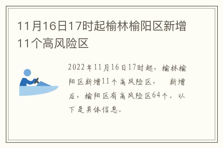 11月16日17时起榆林榆阳区新增11个高风险区