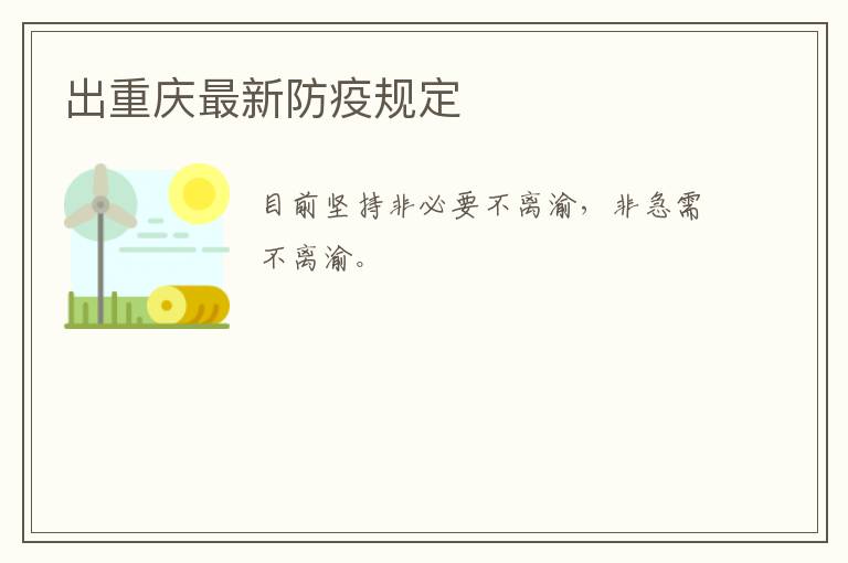 出重庆最新防疫规定