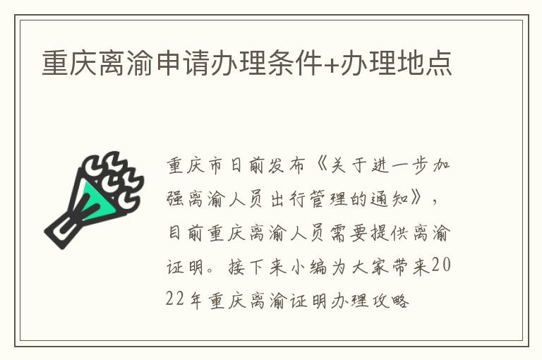重庆离渝申请办理条件+办理地点
