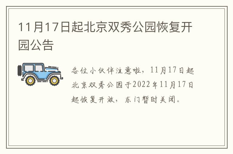 11月17日起北京双秀公园恢复开园公告
